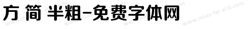 方 简 半粗字体转换
